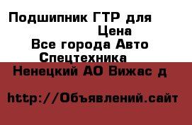 Подшипник ГТР для komatsu 195.13.13360 › Цена ­ 6 000 - Все города Авто » Спецтехника   . Ненецкий АО,Вижас д.